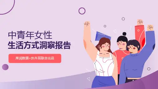 中青年女性生活方式洞察报告