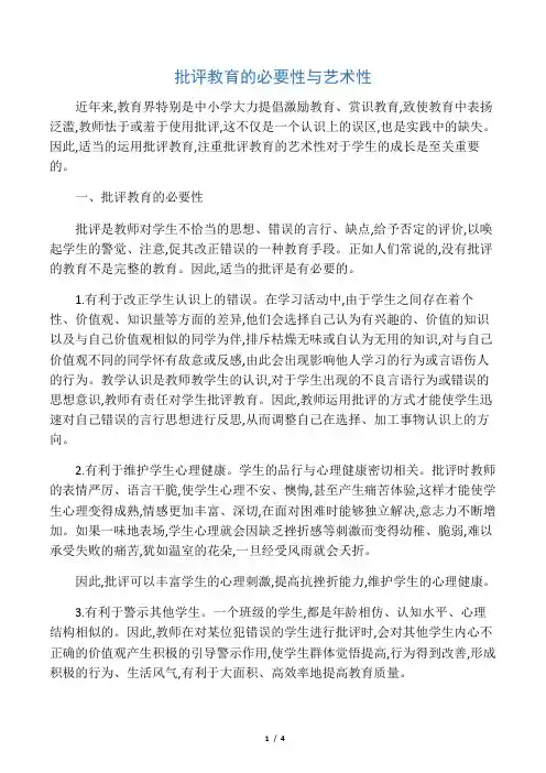 批评教育的必要性与艺术性-2019年精选教育文档