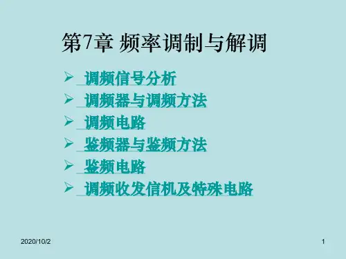 高频电子线路第7章  频率调制与解调讲解