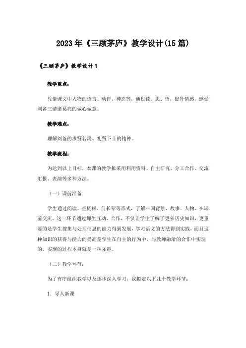 2023年《三顾茅庐》教学设计(15篇)