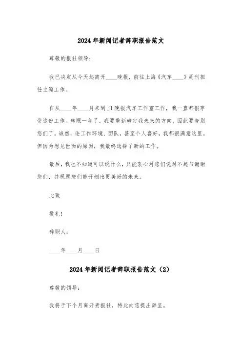 2024年新闻记者辞职报告范文(3篇)