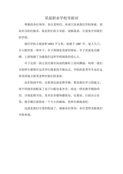 星泓职业学校导游词