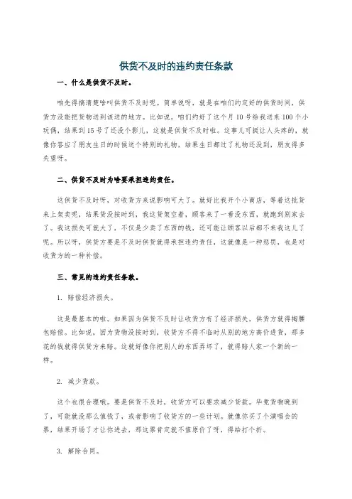 供货不及时的违约责任条款