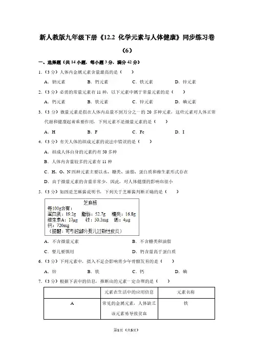 新人教版九年级(下)《12.2 化学元素与人体健康》同步练习卷(6)
