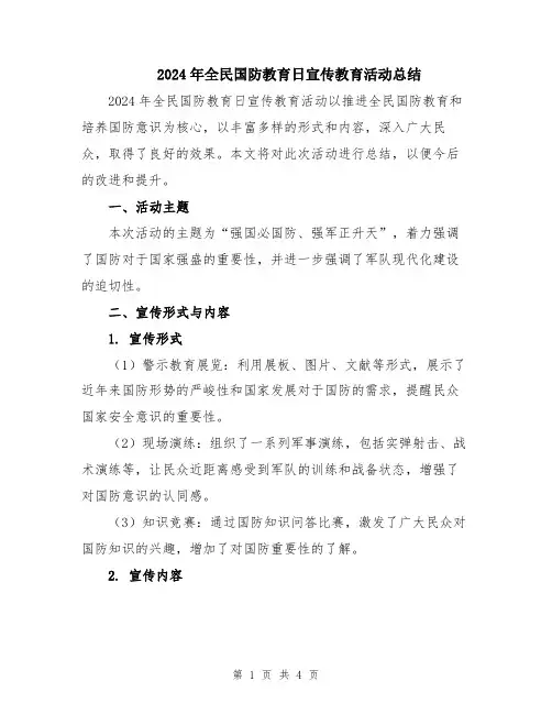 2024年全民国防教育日宣传教育活动总结