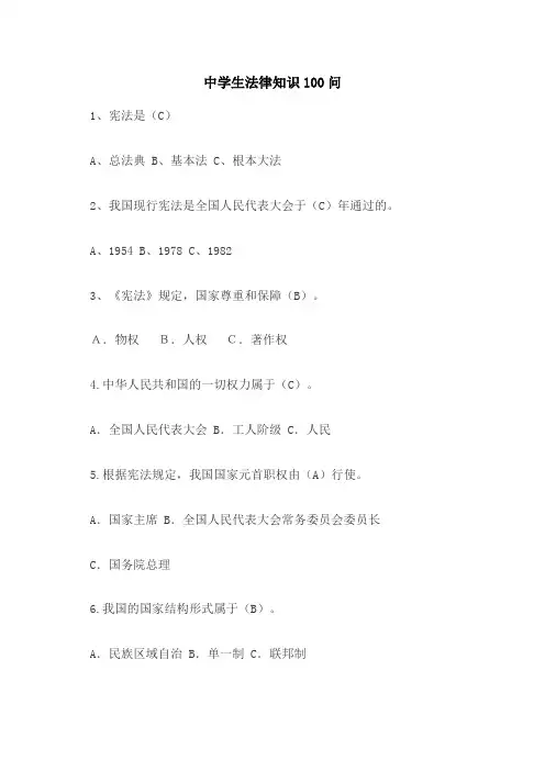 中学生法律知识100问