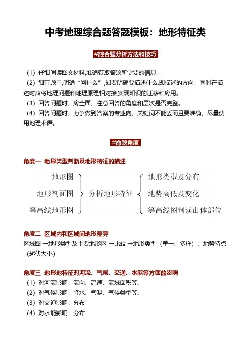 中考地理综合题答题模板：地形特征类