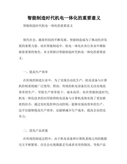  智能制造时代机电一体化的重要意义