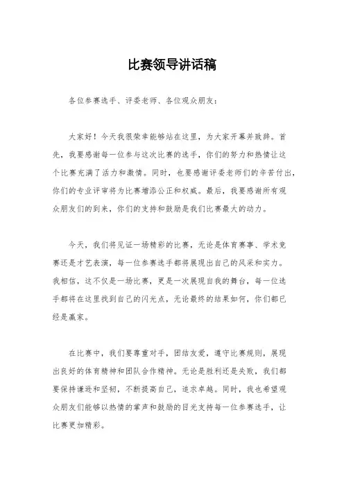 比赛领导讲话稿