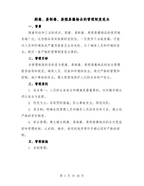剧毒、易制毒、易燃易爆物品的管理制度范本(3篇)