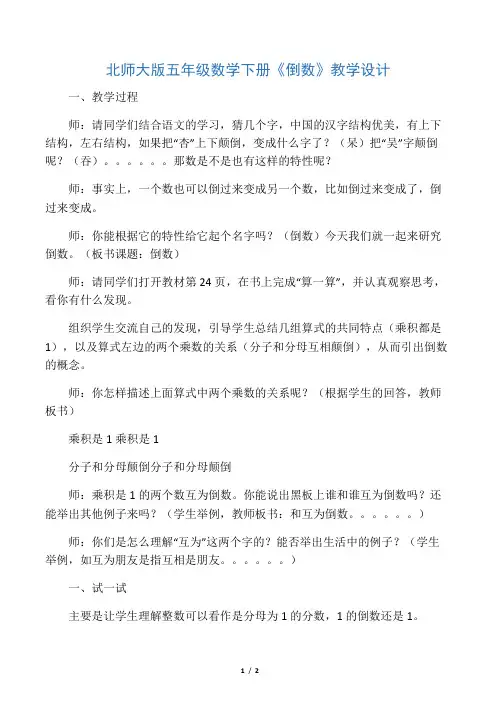 北师大版五年级数学下册《倒数》教学设计