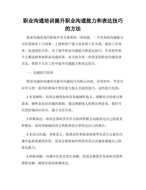 职业沟通培训提升职业沟通能力和表达技巧的方法