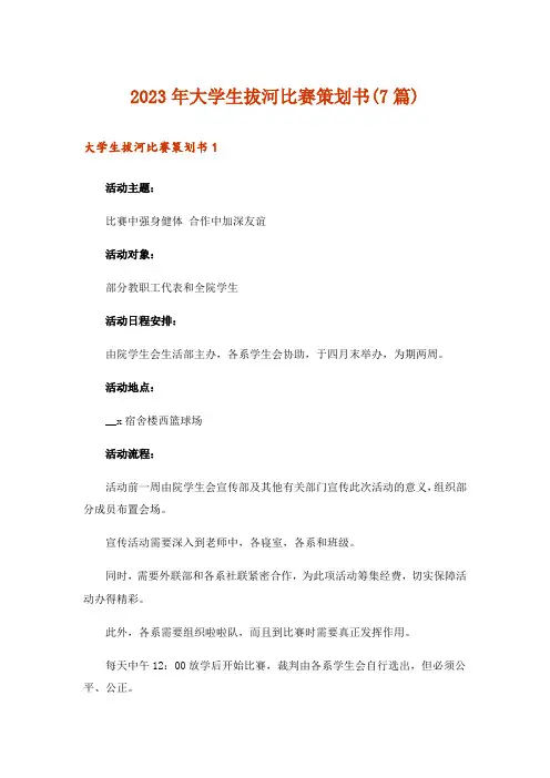 2023年大学生拔河比赛策划书(7篇)