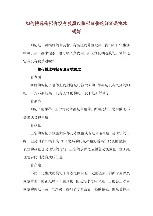 如何挑选枸杞有没有被熏过 枸杞直接吃好还是泡水喝好