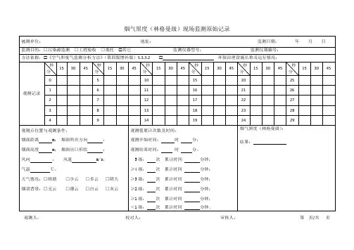 G003 烟气黑度(林格曼级)现场监测原始记录表20181228-Y