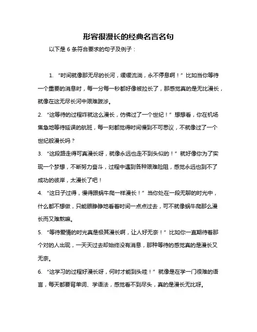形容很漫长的经典名言名句