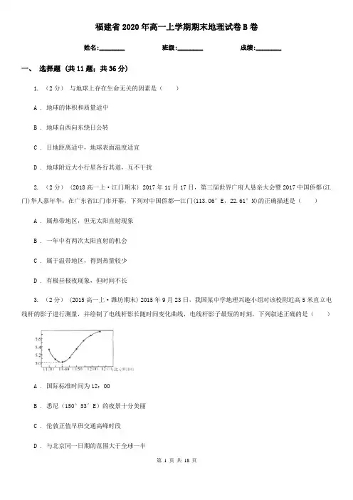 福建省2020年高一上学期期末地理试卷B卷
