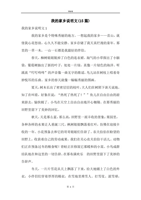 我的家乡说明文(15篇)