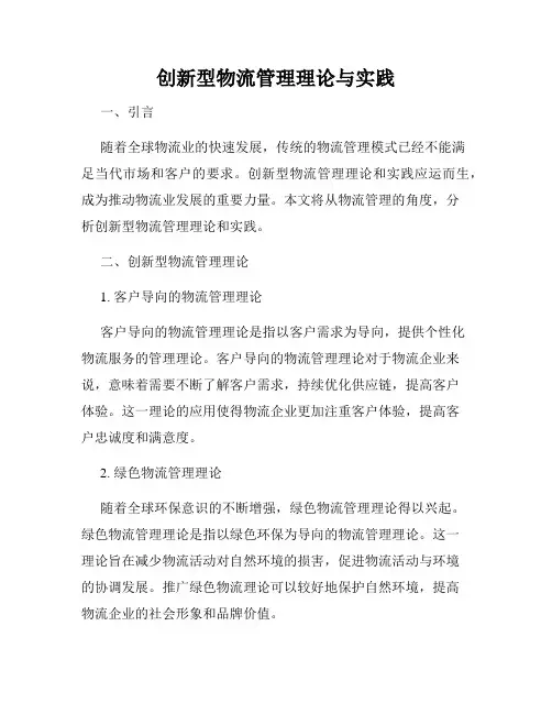 创新型物流管理理论与实践