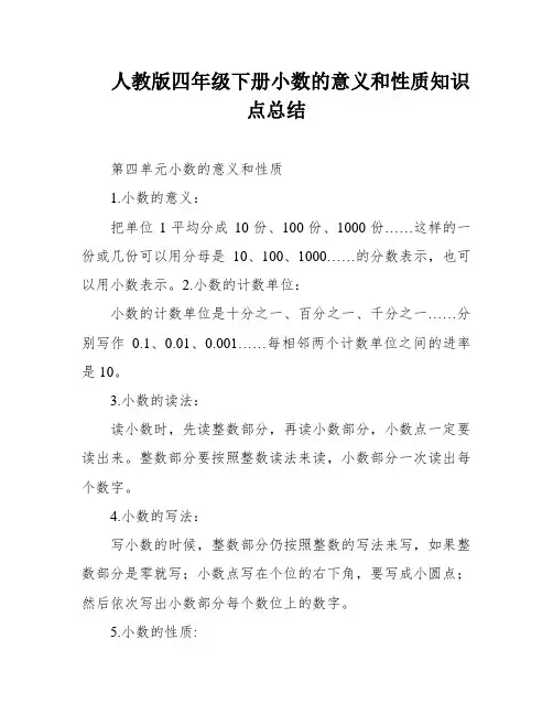 人教版四年级下册小数的意义和性质知识点总结