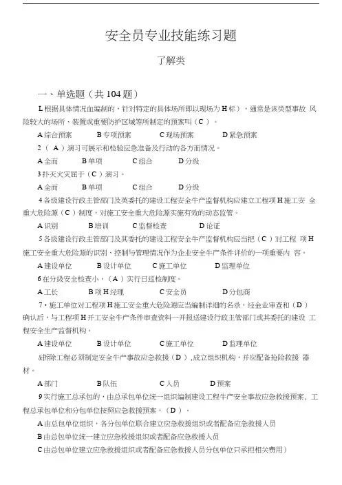 安全员专业技能练习题(了解类).docx