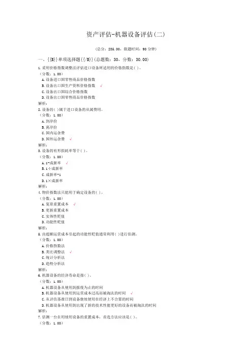 资产评估-机器设备评估(二)