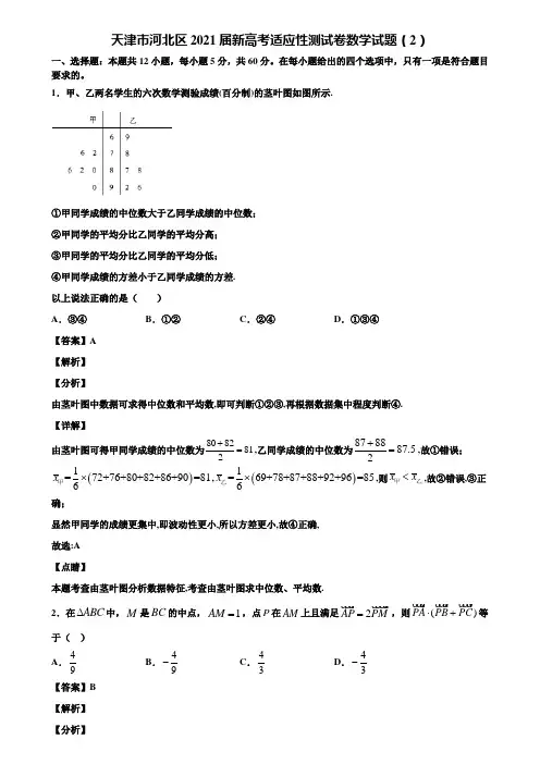 天津市河北区2021届新高考适应性测试卷数学试题(2)含解析