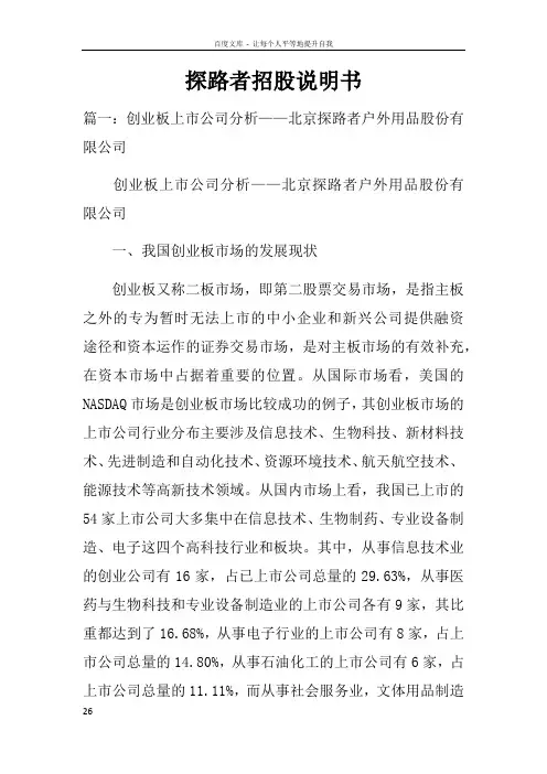 探路者招股说明书