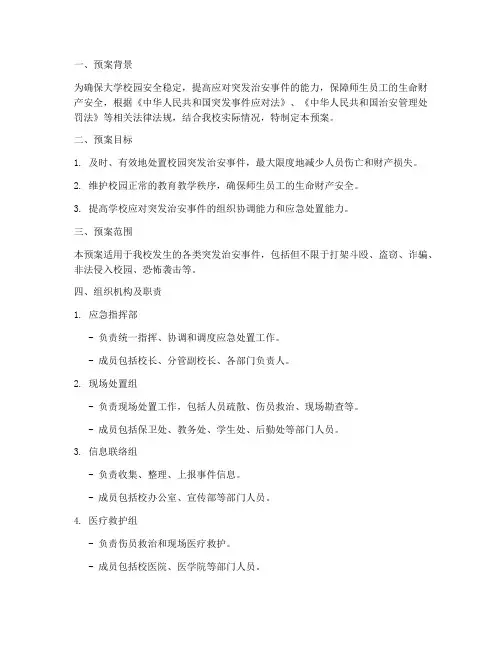 大学处置突发治安事件预案