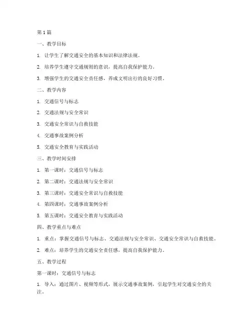交通安全教育教学提纲(3篇)