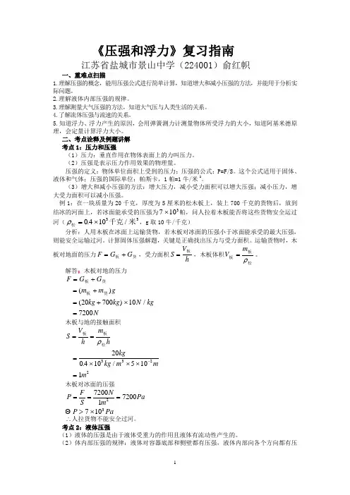 苏科版八年级物理下册 第十章：《压强和浮力》复习指南