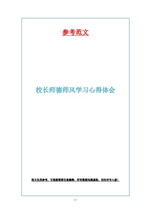 校长师德师风学习心得体会 2