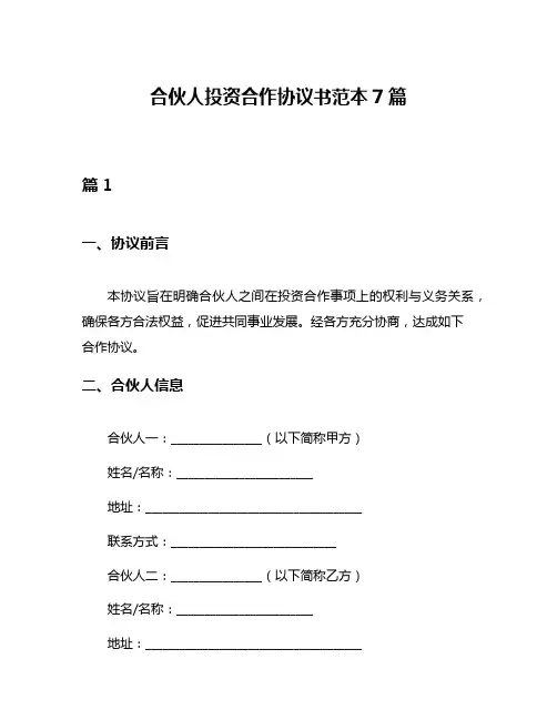合伙人投资合作协议书范本7篇