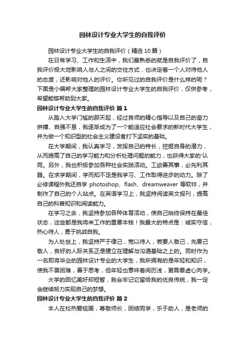园林设计专业大学生的自我评价