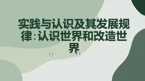 实践与认识及其发展规律认识世界和改造世界
