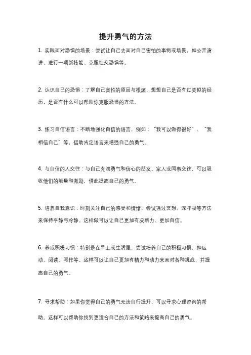 提升勇气的方法