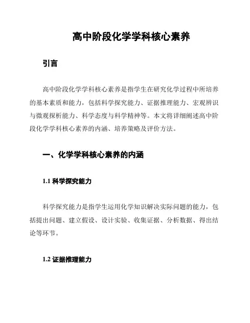 高中阶段化学学科核心素养