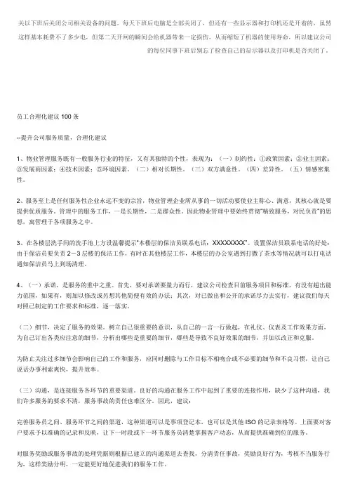 员工合理化建议100条
