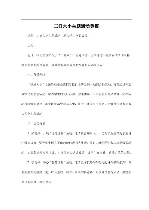 三好六小主题活动美篇