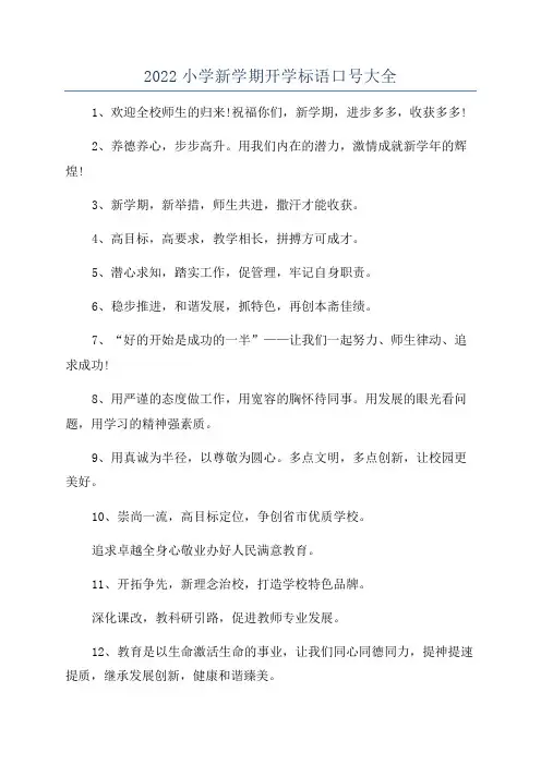 2022小学新学期开学标语口号大全