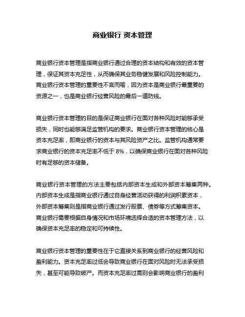 商业银行 资本管理