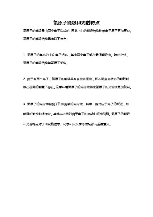 氦原子能级和光谱特点