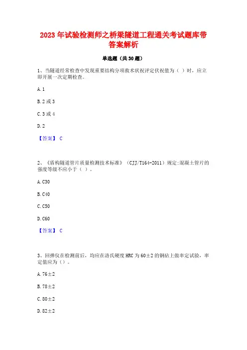 2023年试验检测师之桥梁隧道工程通关考试题库带答案解析