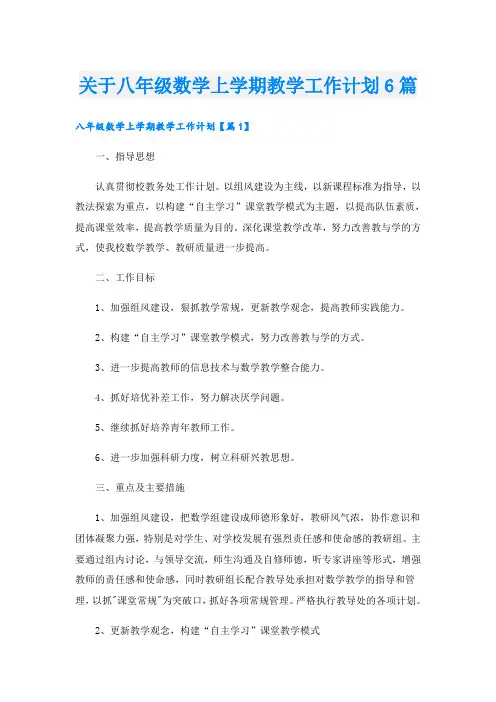 关于八年级数学上学期教学工作计划6篇
