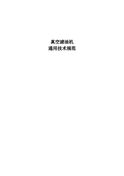 真空滤油机通用技术规范