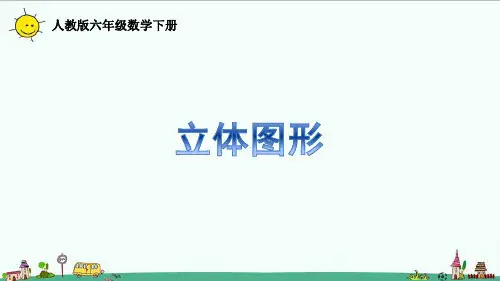 人教版六年级数学下册6.2.3整理和复习——立体图形课件