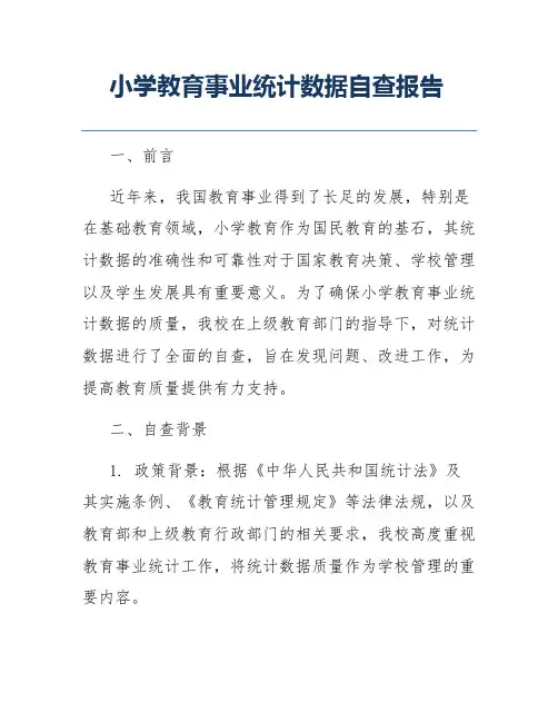 小学教育事业统计数据自查报告