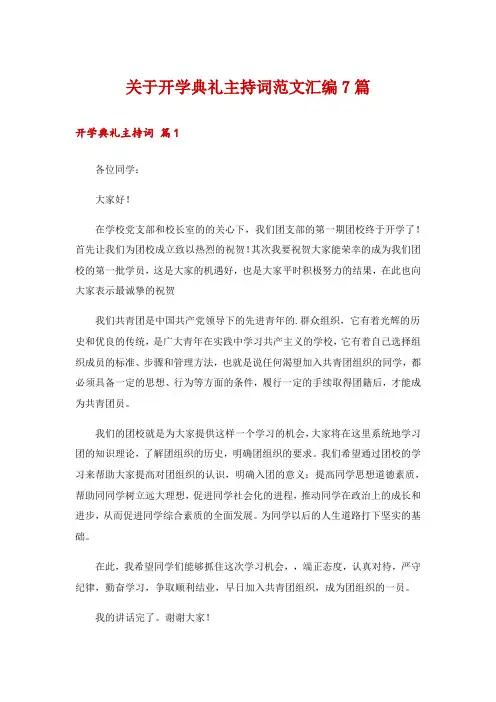 关于开学典礼主持词范文汇编7篇