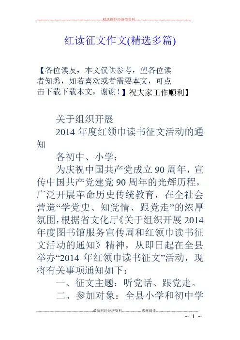 红读征文作文(精选多篇)