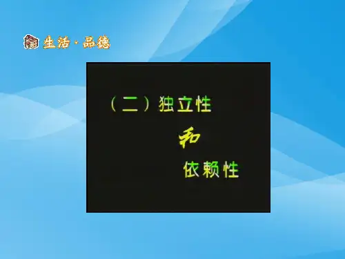 告别依赖,走向自立ppt优秀课件 人教版